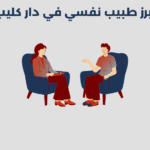أبرز 12 دكتور نفسي في المنامة طبيب نفسي في دار كليب