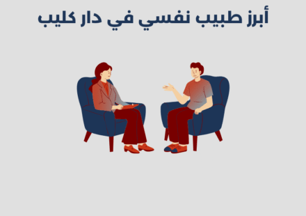 طبيب نفسي في دار كليب