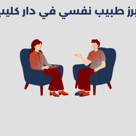 طبيب نفسي في دار كليب