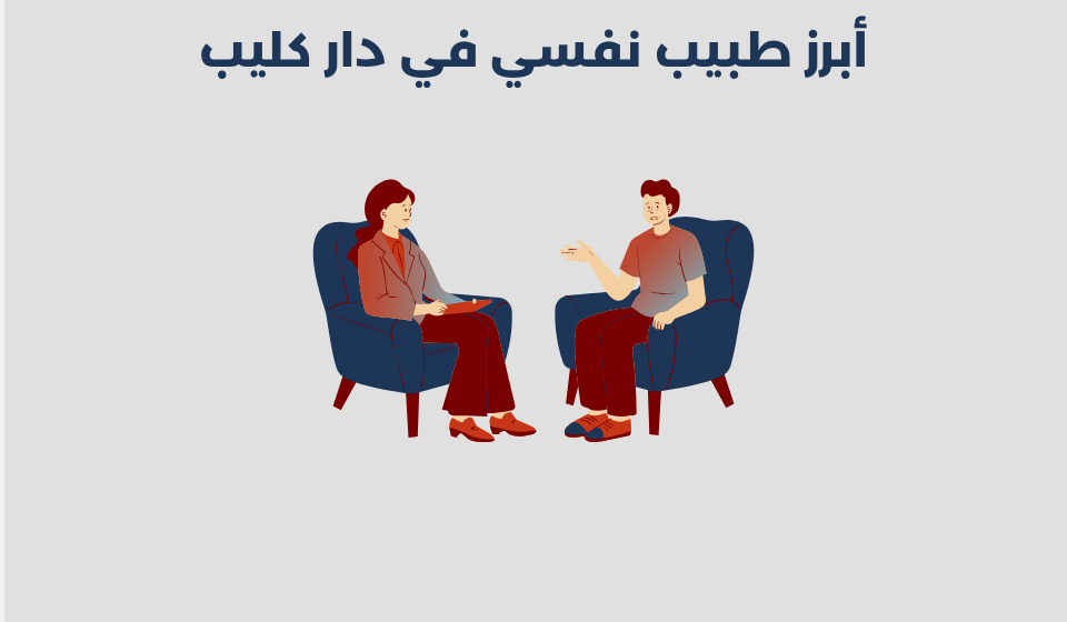 طبيب نفسي في دار كليب