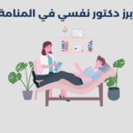 دكتور نفسي في المنامة