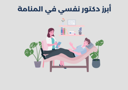 دكتور نفسي في المنامة