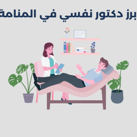 دكتور نفسي في المنامة