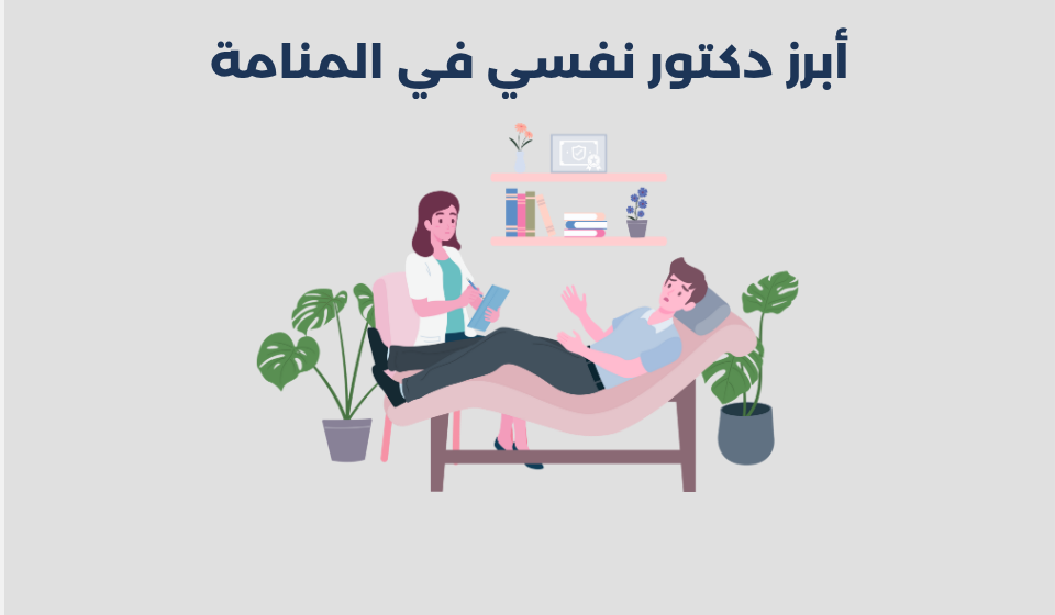 دكتور نفسي في المنامة