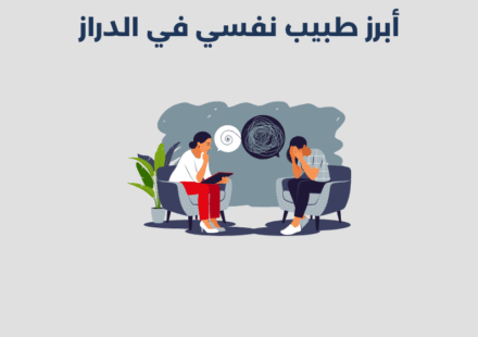 طبيب نفسي في الدراز