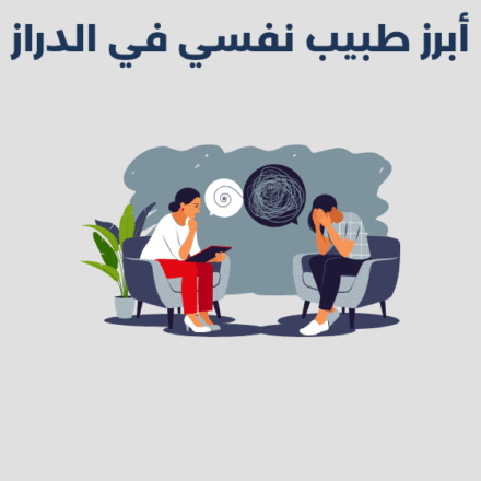 طبيب نفسي في الدراز