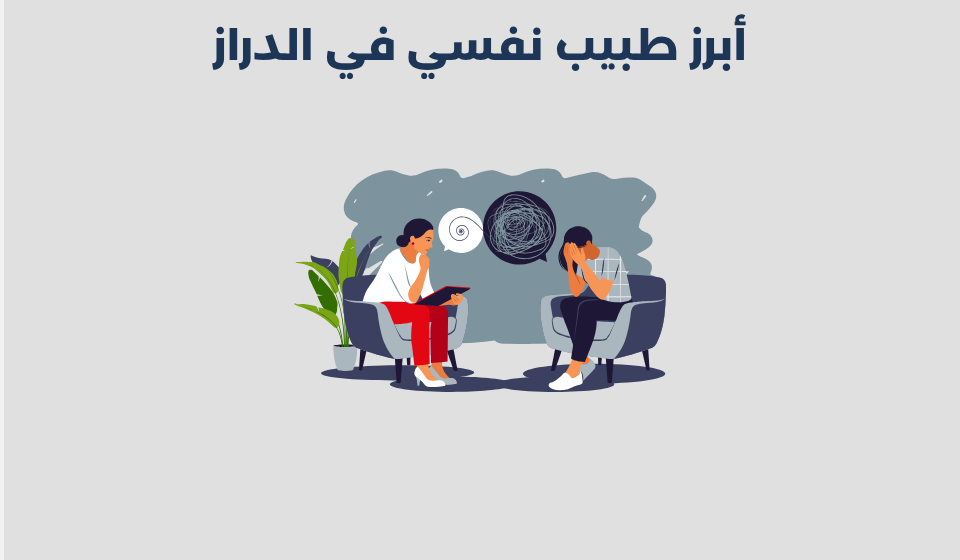 طبيب نفسي في الدراز