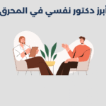 أشهر 12 طبيب نفسي في مدينة حمد دكتور نفسي في المحرق