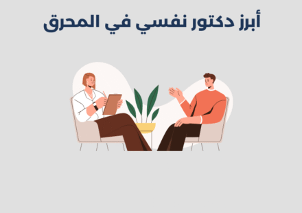 دكتور نفسي في المحرق