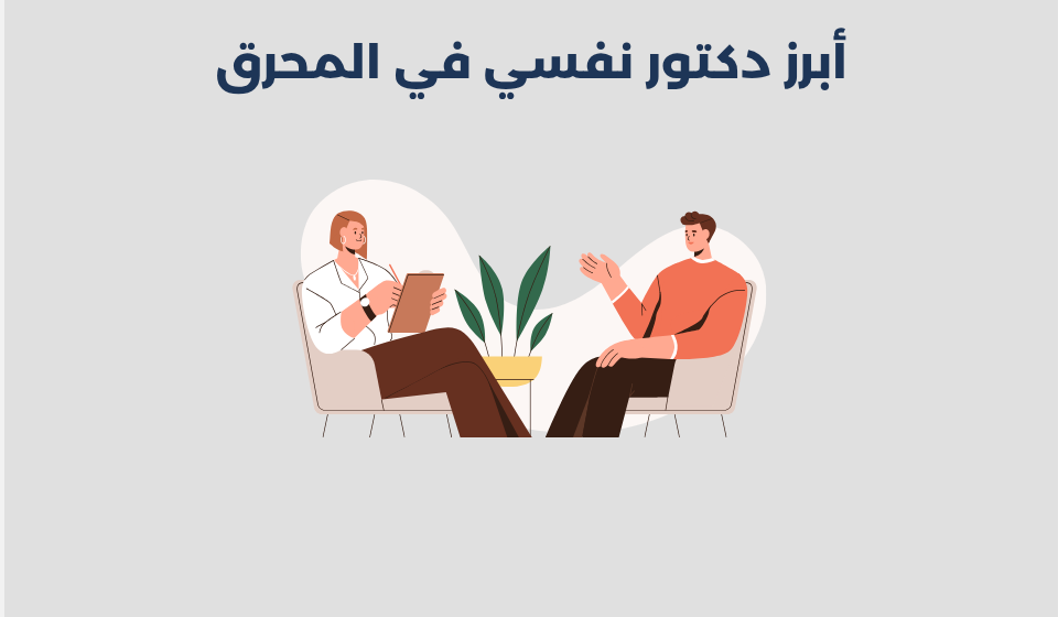 دكتور نفسي في المحرق