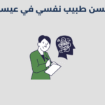 أحسن 14 طبيب نفسي في البديع طبيب نفسي في عيسى