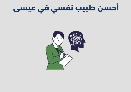 طبيب نفسي في عيسى