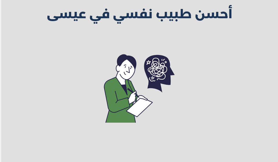 طبيب نفسي في عيسى