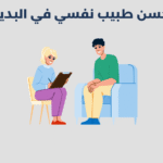 طبيب نفسي في البديع