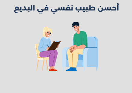طبيب نفسي في البديع