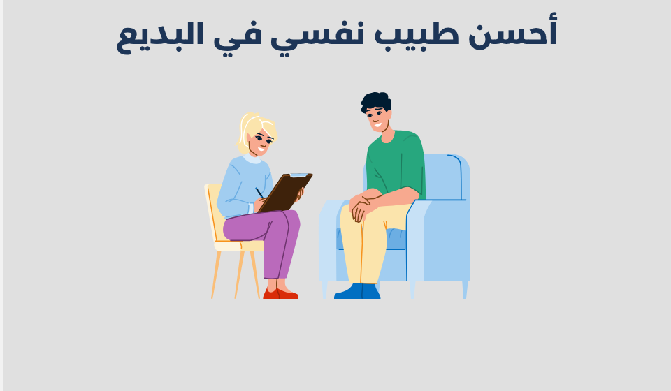 طبيب نفسي في البديع