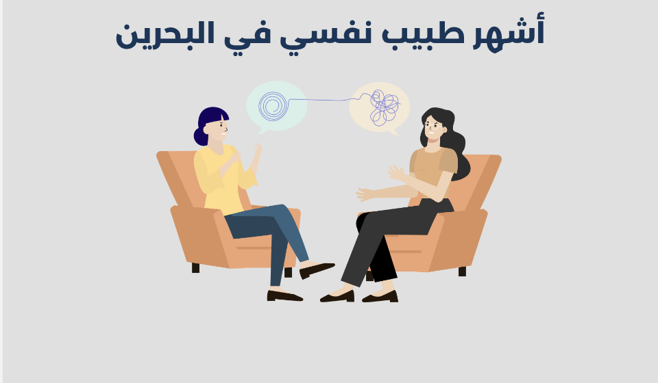 طبيب نفسي في البحرين