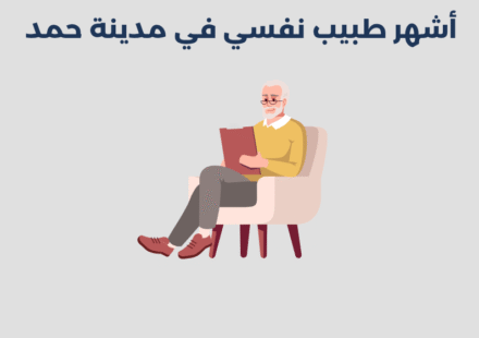 طبيب نفسي في مدينة حمد