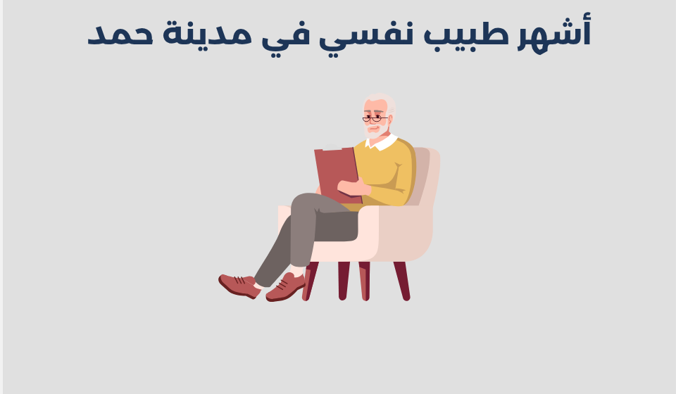 طبيب نفسي في مدينة حمد