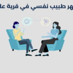 طبيب نفسي في قرية عالي