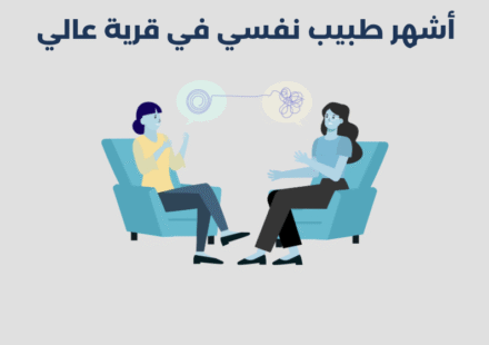 طبيب نفسي في قرية عالي