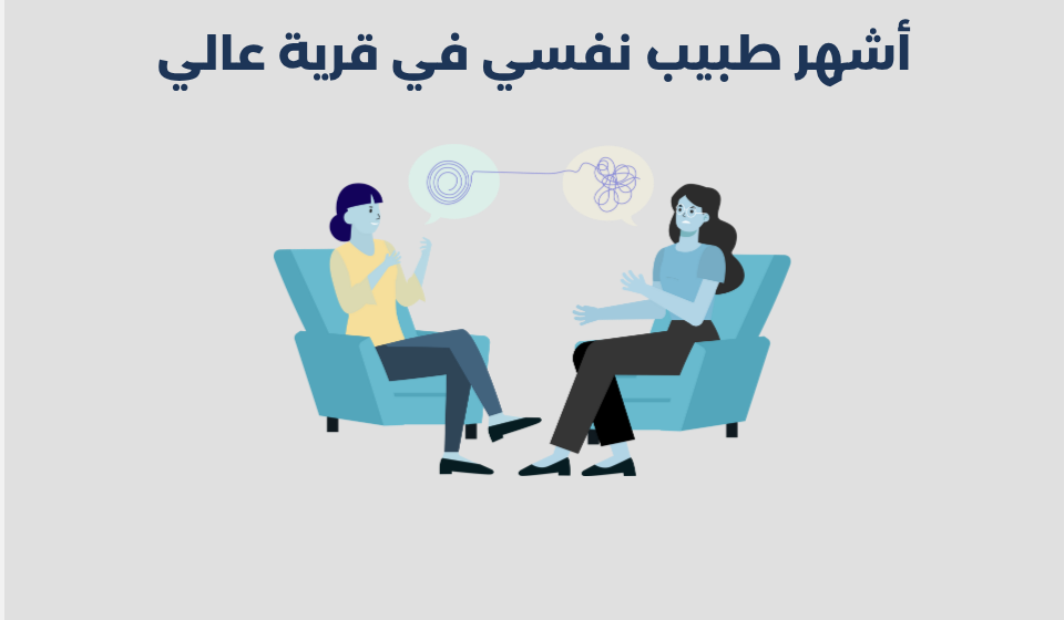 طبيب نفسي في قرية عالي