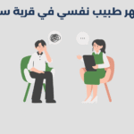 طبيب نفسي في قرية سترة