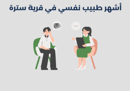 طبيب نفسي في قرية سترة