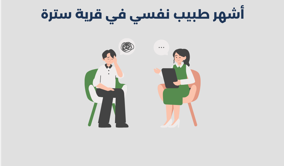 طبيب نفسي في قرية سترة