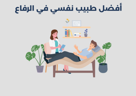 طبيب نفسي في الرفاع