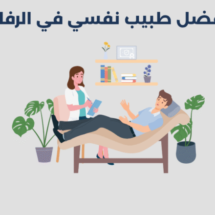 طبيب نفسي في الرفاع