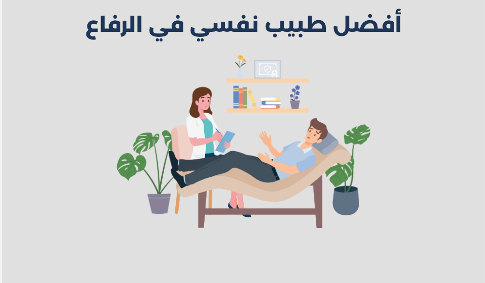 طبيب نفسي في الرفاع