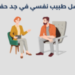 طبيب نفسي في جد حفص