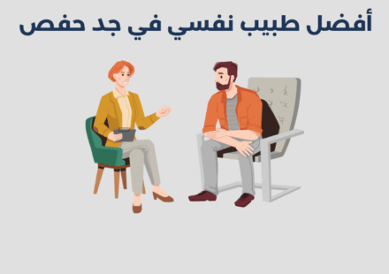 طبيب نفسي في جد حفص
