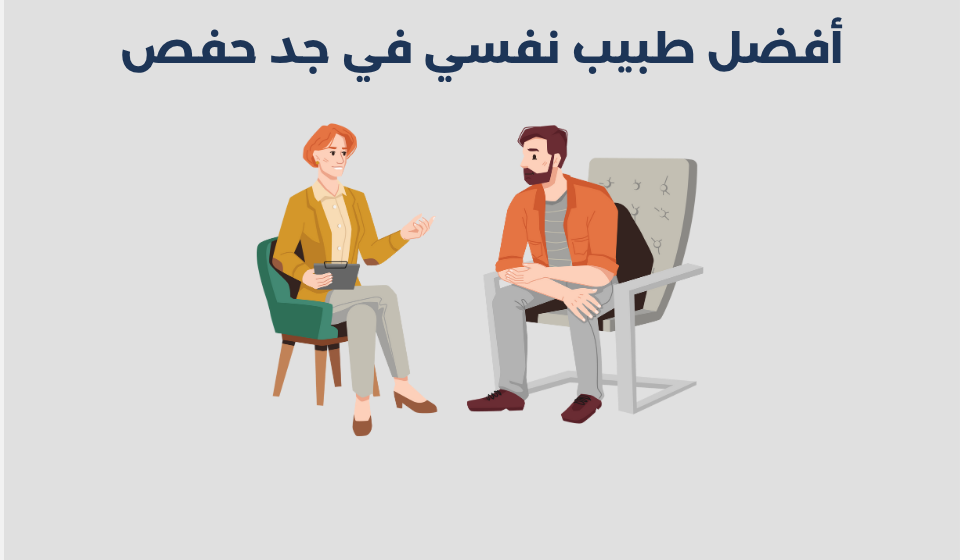 طبيب نفسي في جد حفص